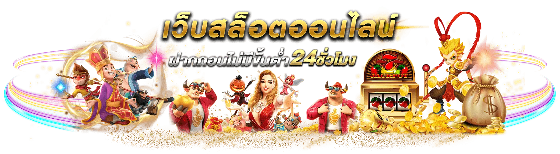 สล็อต 66 วอ เลท